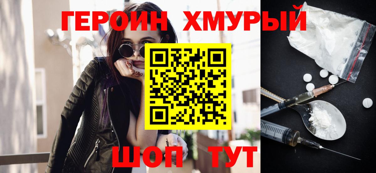 ГЕРОИН хмурый Нурлат